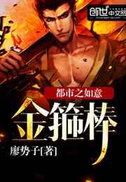 都市之如意金箍棒
