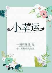 小幸运