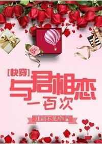 与君相恋一百次[快穿]