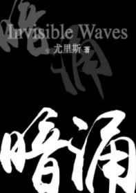 暗涌