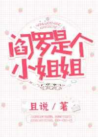 阎罗是个小姐姐