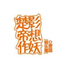 楚影帝想作妖[娱乐圈]
