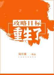 攻略目标重生了