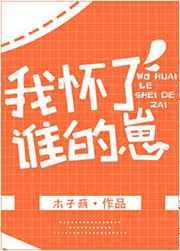 我怀了谁的崽