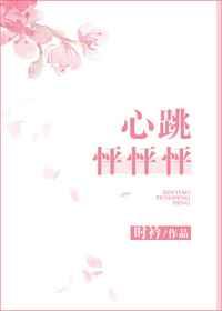 心跳怦怦怦