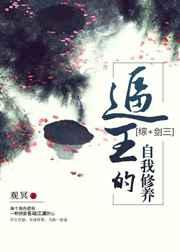 （剑三同人）逼王的自我修养[综]