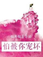 怕被你宠坏