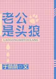 老公是头狼
