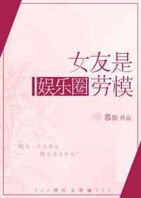 女友是娱乐圈劳模