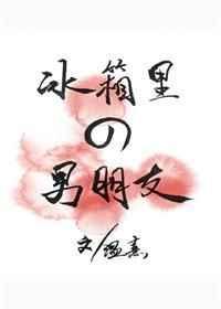 冰箱里的男朋友