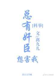 总有奸臣想害我(科举)