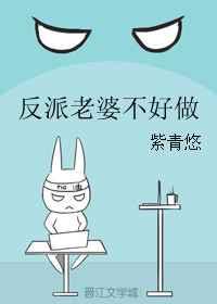 反派老婆不好做