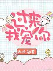 过来我宠你