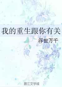 我的重生跟你有关