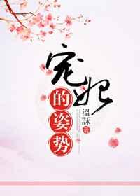 宠妃的姿势