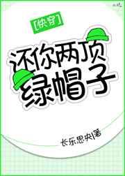还你两顶绿帽子[快穿]