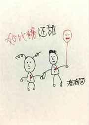 她比糖还甜
