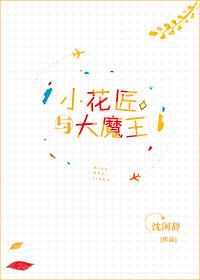 小花匠与大魔王