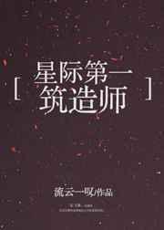 星际第一筑造师