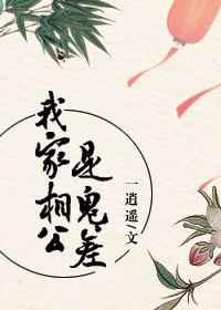 我家相公是鬼差