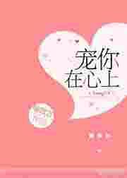 宠你在心上【完结】