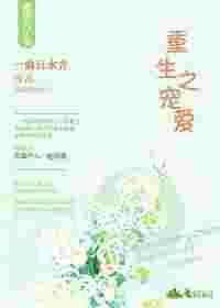 重生之宠爱【完结】