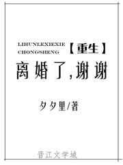 离婚了，谢谢[重生]