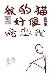 我的猫好像暗恋我[星际]