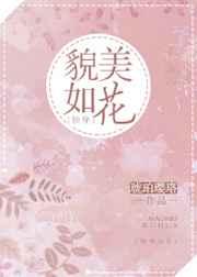 貌美如花[快穿]