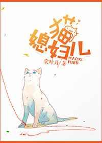 猫媳妇儿