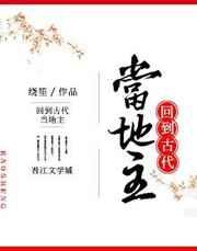 回到古代当地主