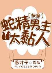 蛇精男主太黏人[快穿]
