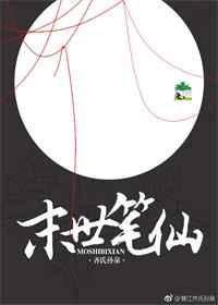 末世笔仙
