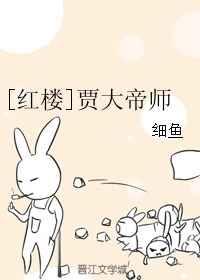 贾大帝师
