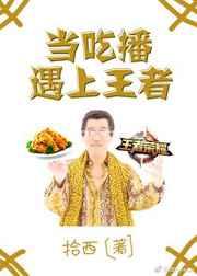 当吃播遇上王者