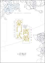 豪门式离婚