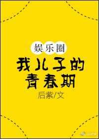 我儿子的青春期