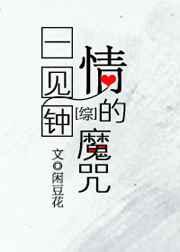 一见钟情的魔咒