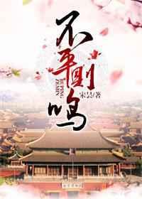 不平则鸣