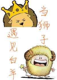 当狮子遇见白羊