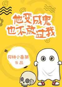 他变成鬼也不放过我