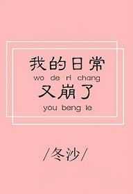 我的日常又崩了