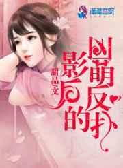 影后的凶萌反扑