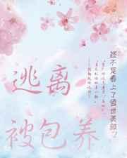 逃离被包养[快穿]