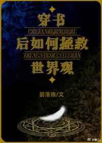 穿书后如何抢救世界观
