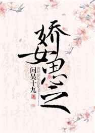 娇女思之