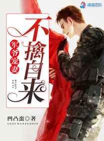 军爷宠妻之不擒自来