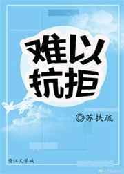 难以抗拒