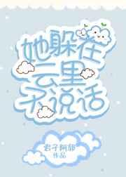 她躲在云里不说话