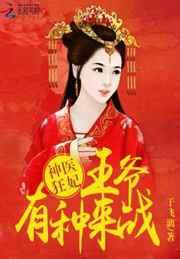 神医狂妃：王爷有种来战